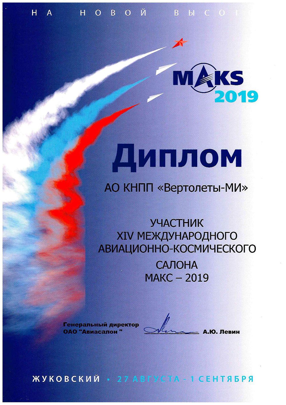 Диплом МАКС-2019